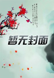 盗墓：悟性逆天，我开创了长生法