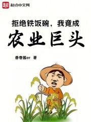 开局小农场，掌控全球粮食贸易